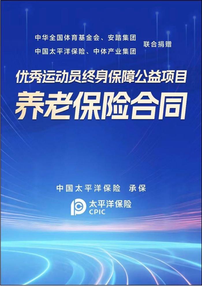 中国太保创新“体育+保险+服务+公益” 模式 为获奖奥运健儿提供终身养老保险