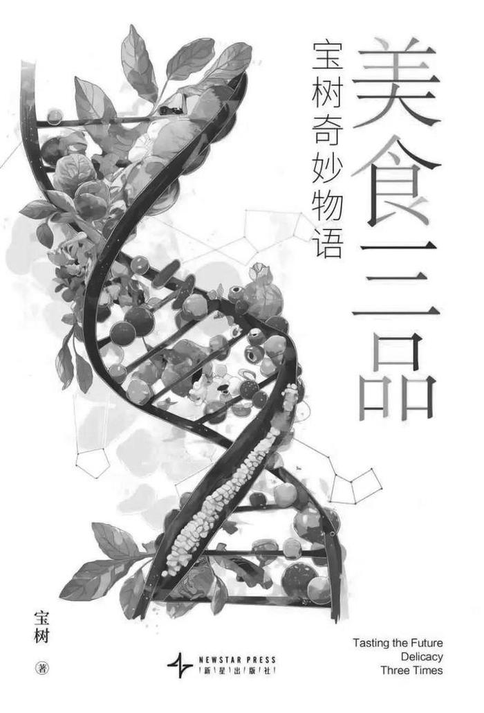 《美食三品》：科幻作家宝树自选代表作集结出版