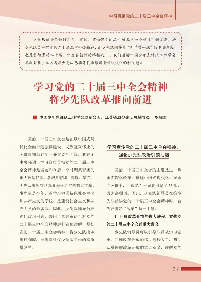 学习党的二十届三中全会精神，做好红领巾引路人