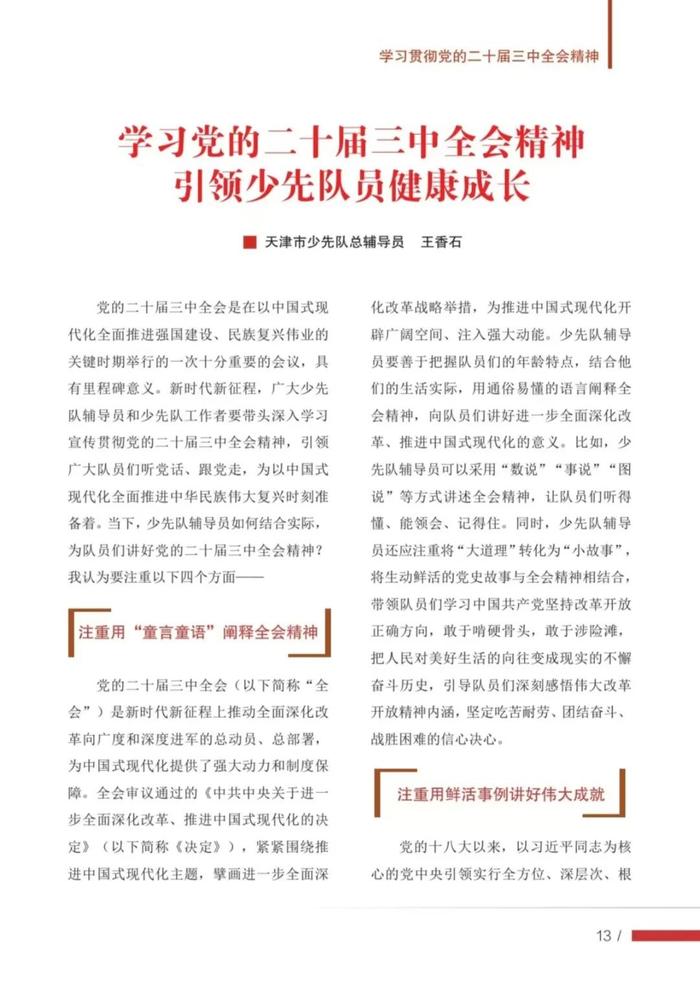 学习党的二十届三中全会精神，做好红领巾引路人