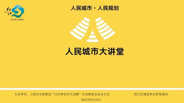 松江区15分钟社区生活圈暨社区规划师聘任仪式顺利举行