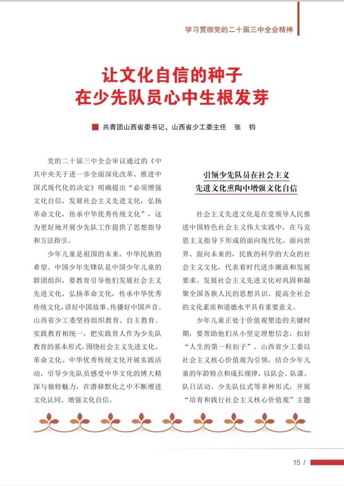 学习党的二十届三中全会精神，做好红领巾引路人