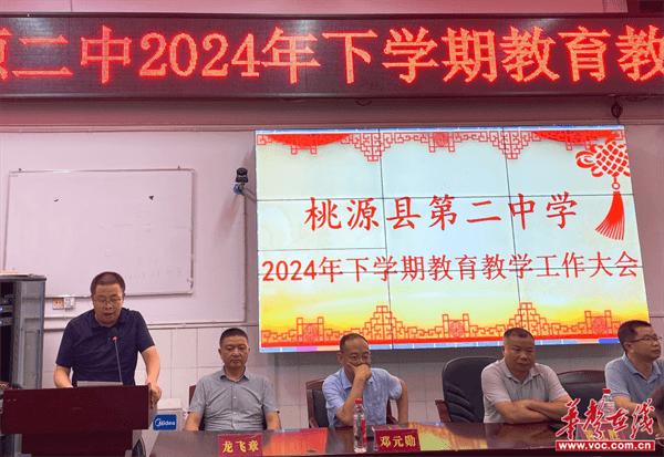 桃源县第二中学召开2024年下学期教育教学工作大会