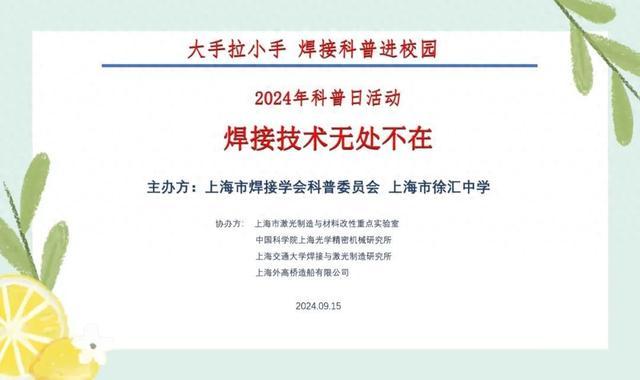 上海市焊接学会开展2024年全国科普日活动纪实