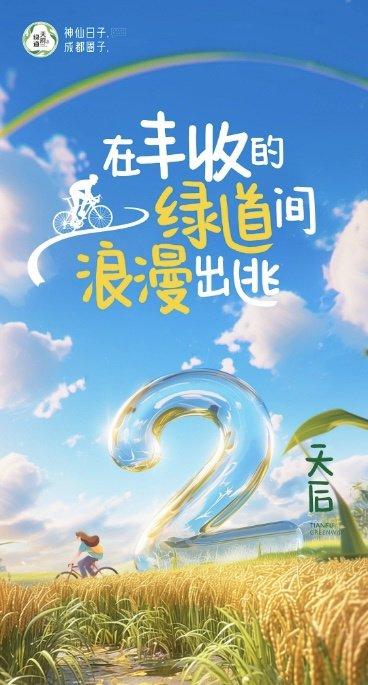 叮！请查收你的2024绿道丰收节邀请函！