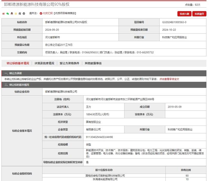 国家电投再度挂牌转让2家新能源公司