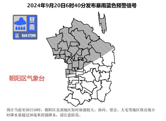 朝阳、海淀区气象台发布暴雨蓝色预警 关注更多分区预警信息看这里→