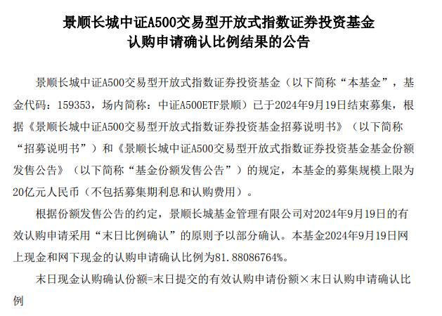 提前结募 景顺长城中证A500ETF认购申请比例达81.88%