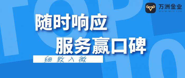 从服务到信赖：万洲金业如何以品质赢得黄金投资市场