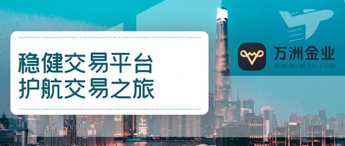 从服务到信赖：万洲金业如何以品质赢得黄金投资市场