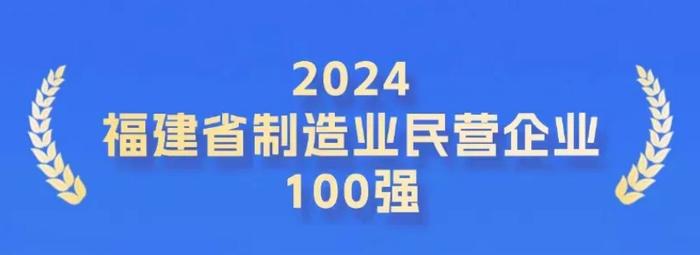 连续6年上榜！天马科技集团入选“福建省民营企业100强”等榜单