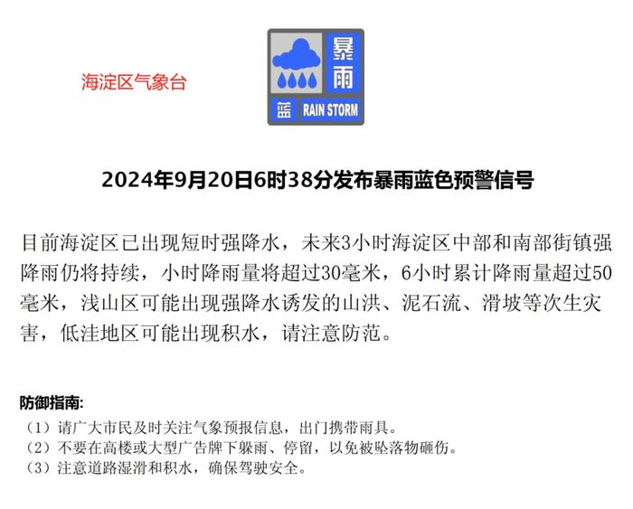 朝阳、海淀区气象台发布暴雨蓝色预警 关注更多分区预警信息看这里→