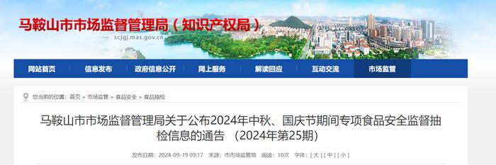 安徽省马鞍山市市场监督管理局关于公布2024年中秋、国庆节期间专项食品安全监督抽检信息的通告（2024年第25期）