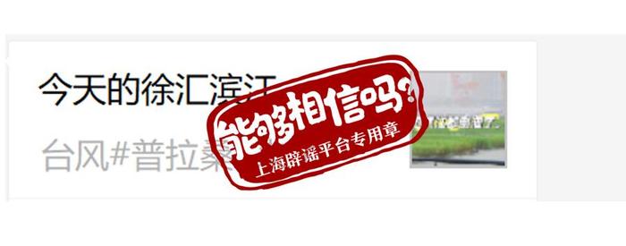 黄浦江倒灌了？滨江亲水平台被淹了？是时候澄清上海防汛墙的误区了