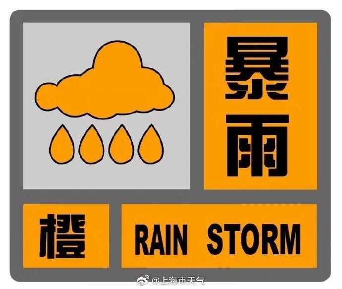 上海暴雨橙色预警！浦东、奉贤暴雨红警，相关区域启动“六停”措施！周末还有大到暴雨