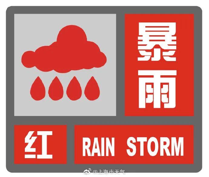 上海暴雨橙色预警！浦东、奉贤暴雨红警，相关区域启动“六停”措施！周末还有大到暴雨