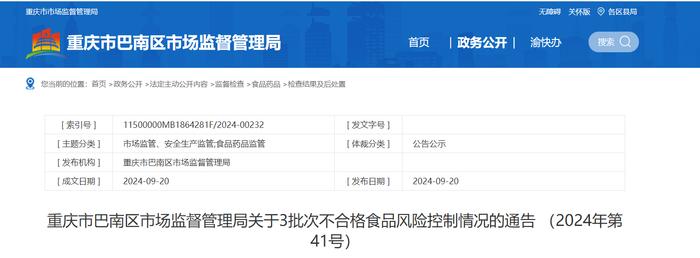 重庆市巴南区市场监督管理局关于3批次不合格食品风险控制情况的通告（2024年第41号）