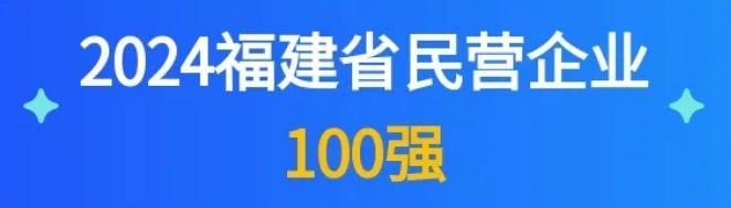 连续6年上榜！天马科技集团入选“福建省民营企业100强”等榜单