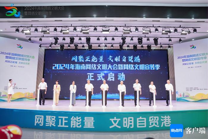 2024年海南网络文明大会暨网络文明宣传季启动仪式在海口举行