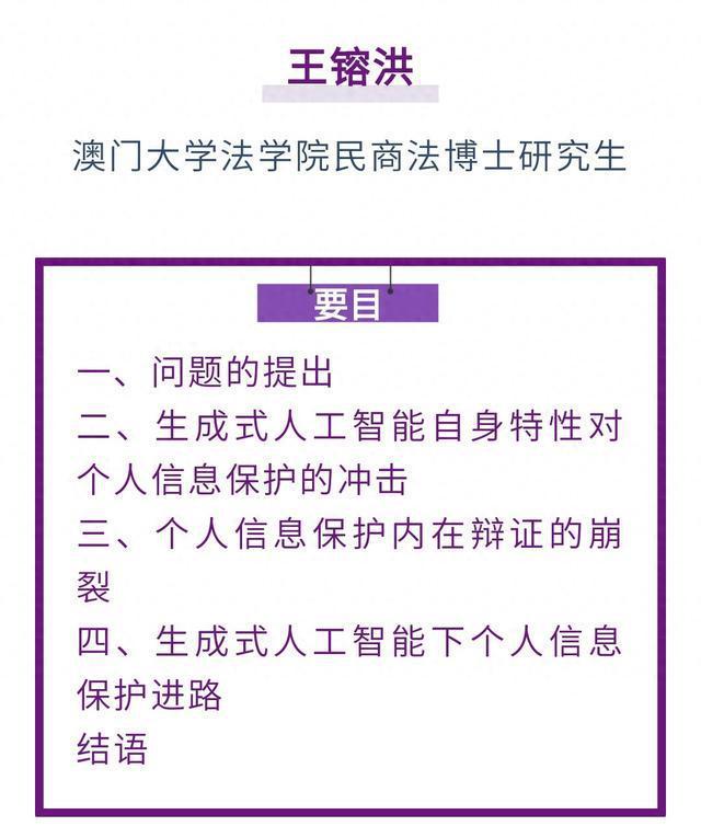 王镕洪｜生成式人工智能背景下个人信息保护的困境与破解