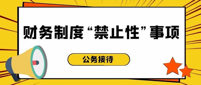 公务接待财务制度“禁止性”事项清单