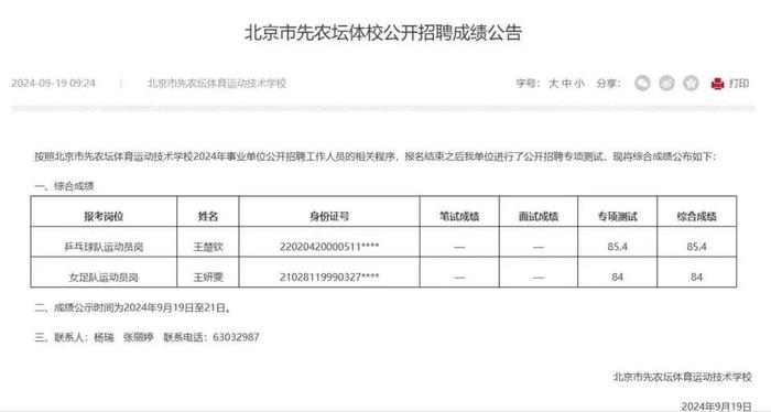 王楚钦、王妍雯考编，成绩公布