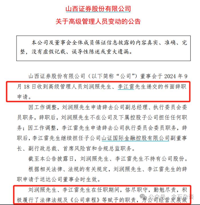 猜测再起！山西证券高管密集离任，意欲何为？