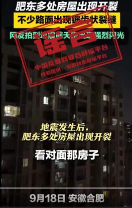 【辟谣】合肥肥东地震导致高层住宅出现裂缝？