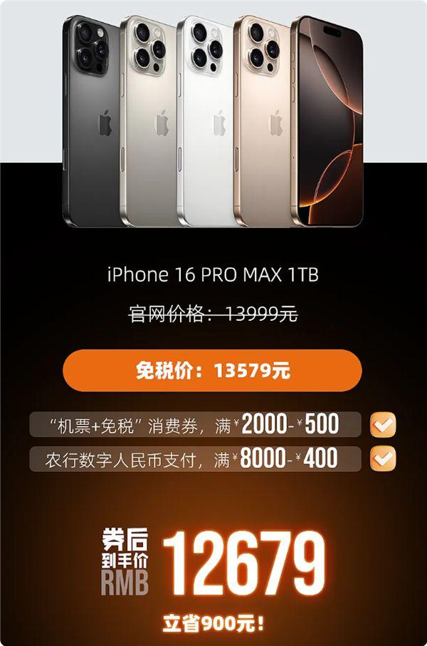 今天开售！海南免税版iPhone 16系列价格出炉：最高比官网便宜520元