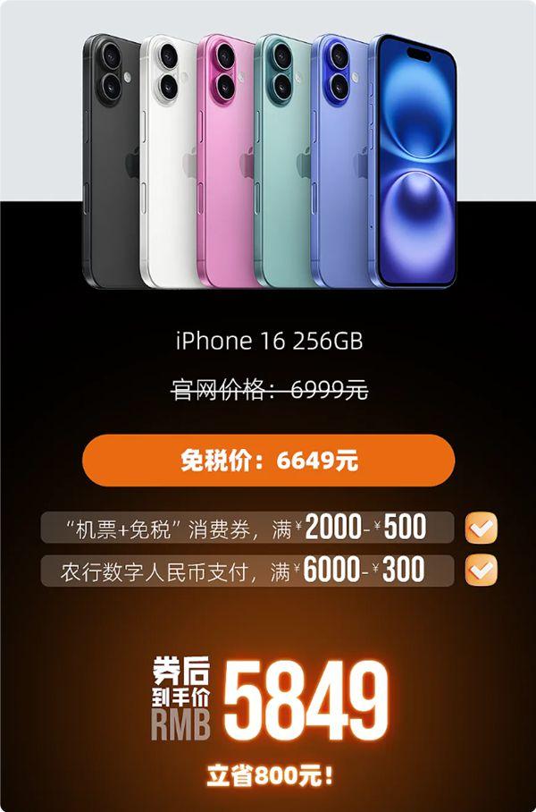 今天开售！海南免税版iPhone 16系列价格出炉：最高比官网便宜520元