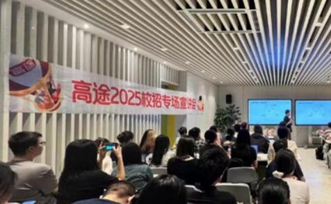 高途2025校园招聘清华大学专场宣讲会成功举办