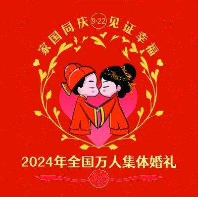 “集体婚礼”圈粉万名青年 中式浪漫家国同庆