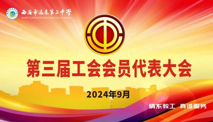 西安市远东第二中学召开第三届工会会员代表大会