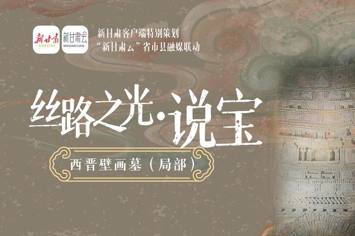 【丝路之光·说宝】​1700年前的壁画墓到底有多惊艳？