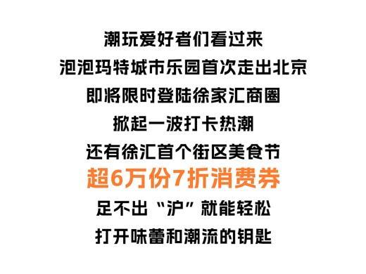 超6万份7折消费券！徐家汇美食节、第二届徐家汇潮玩艺术节超前预告来袭！