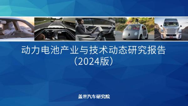 【动力电池全景解析】磷酸铁锂、固态与大圆柱电池等产业与技术发展报告 | 盖世汽车研究院