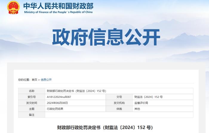 刚刚！财政部对德勤华永三名注册会计师、安永华明二名注册会计师作出警告的行政处罚