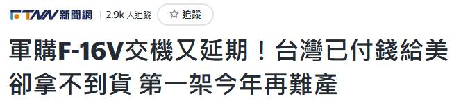 原计划于去年交付的F-16V，台军到现在还没见到