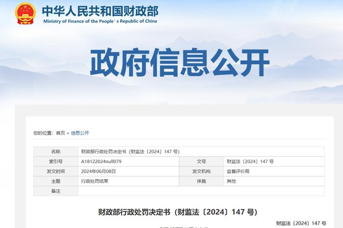 刚刚！财政部对德勤华永三名注册会计师、安永华明二名注册会计师作出警告的行政处罚