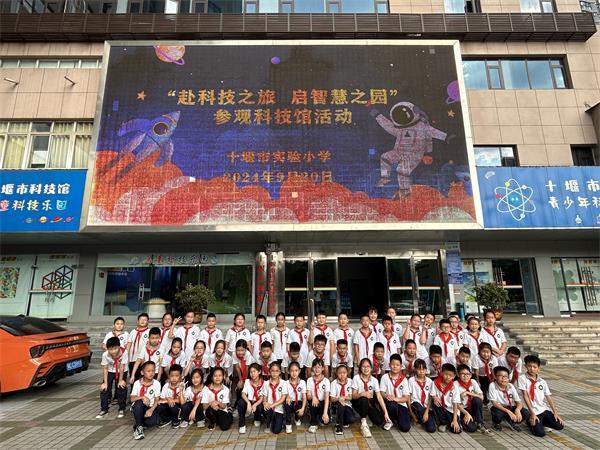 十堰市实验小学：赴科技之旅 启智慧之园