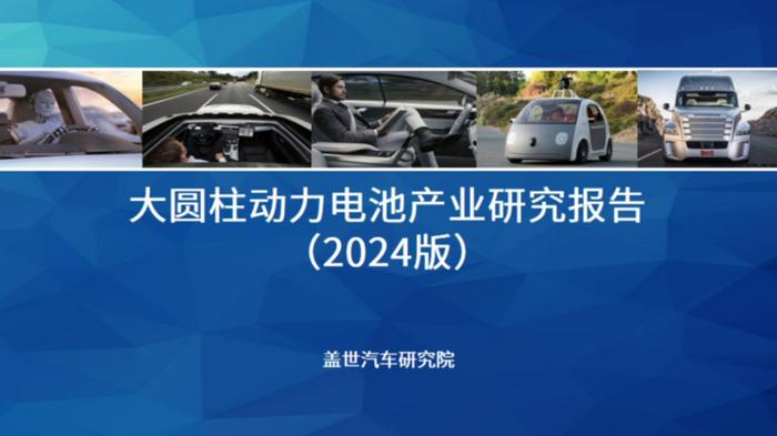 【动力电池全景解析】磷酸铁锂、固态与大圆柱电池等产业与技术发展报告 | 盖世汽车研究院