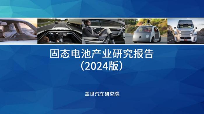 【动力电池全景解析】磷酸铁锂、固态与大圆柱电池等产业与技术发展报告 | 盖世汽车研究院