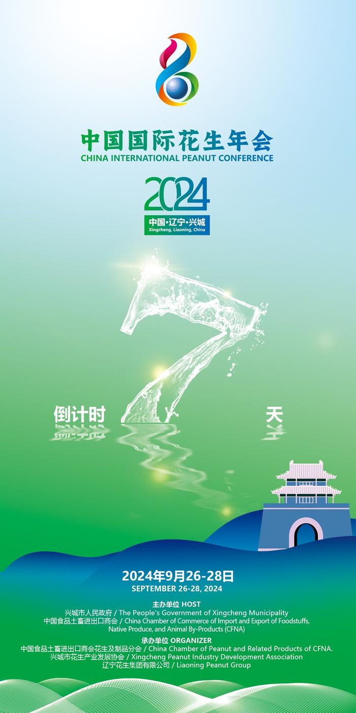 倒计时7天！2024年中国国际花生年会兴城召开