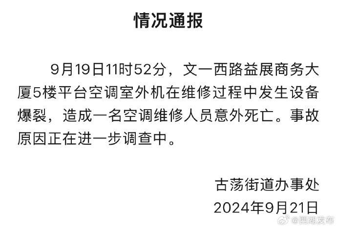 杭州西湖区：一大厦5楼空调外机维修时爆炸致一人死亡