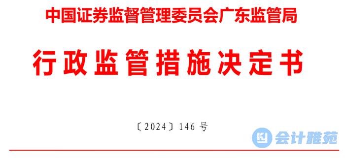 安永华明及三名注册会计师收警示函