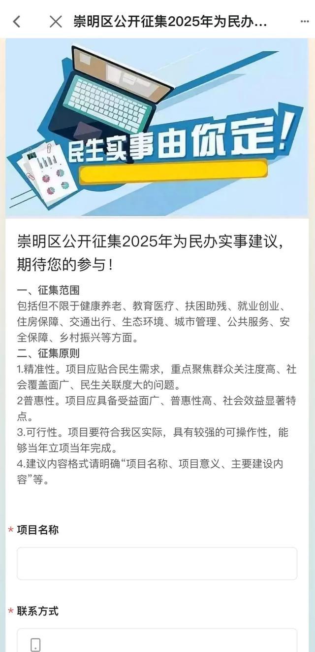 崇明区公开征集2025年为民办实事建议，期待您的参与！