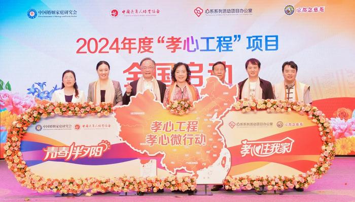 2024年度“孝心工程”项目启动 推出孝心微行动引领孝老敬亲风潮