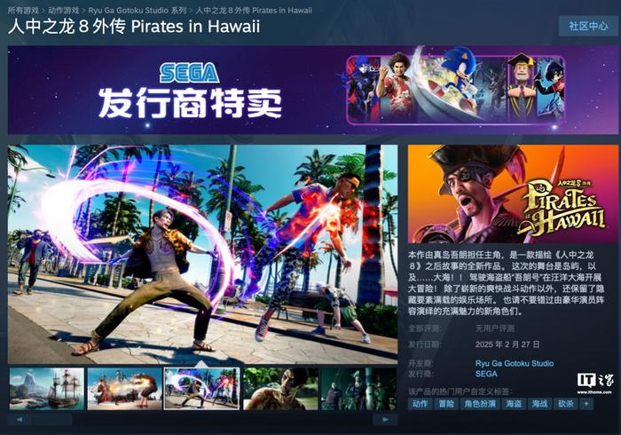 世嘉《人中之龙 8 外传 夏威夷海盗》Steam 预售：明年 2 月 27 日发售，263 元起