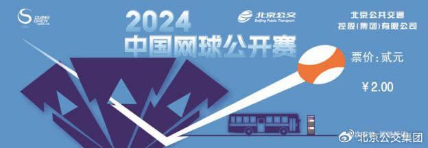 北京公交中网联名纪念车票9月23日发售