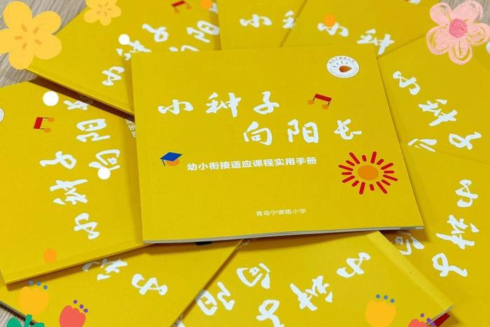 青岛宁德路小学：创新幼小衔接模式，助力新生平稳过渡